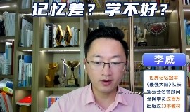 最强大脑李威-记忆法课程合集【网盘资源】