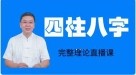 李德《四柱八字完整理论直播课》11集【网盘资源】