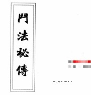 阴山法+斗法秘籍 pdf电子版下载