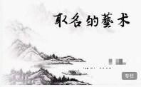 彭心融取名的艺术 12集【网盘资源】