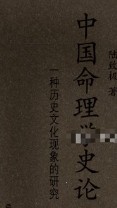 陆致极《中国命理学史论》657页 pdf电子版下载