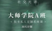 社交光谱《大师学院A班》30天计划【网盘资源】