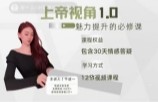 思维魅力提升《上帝视角1.0》【网盘资源】