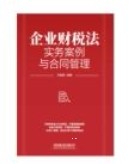 企业财税法实务案例与合同管理 202309 方敏霞 pdf电子版下载