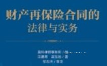 财产再保险合同的法律与实务 202401 汪鹏南，武东旭 pdf电子版下载