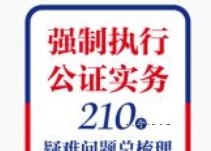 强制执行公证实务：210个疑难问题总梳理 202312 王明亮 主编；刘泽彬 副主编 pdf电子版下载