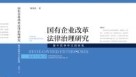 国有企业改革法律治理研究：基于竞争中立的视角 202201 胡海涛 pdf电子版下载