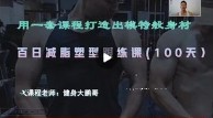 100天减脂塑形全程跟练课【网盘资源】