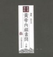 徐文兵校注四色版黄帝内经全5册pdf【网盘资源】