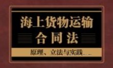 海上货物运输合同法：原理、立法与实践 202404 胡正良 pdf电子版下载