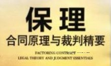 保理合同原理与裁判精要 202010 李阿侠 pdf电子版下载