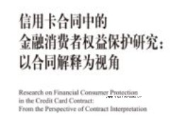 信用卡合同中的金融消费者权益保护研究：以合同解释为视角 202208 张尧 pdf电子版下载