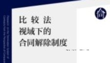 比较法视域下的合同解除制度 202312 李琳 pdf电子版下载