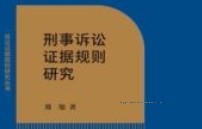 刑事诉讼证据规则研究 202308 郑旭 pdf电子版下载