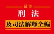 刑法及司法解释全编（2024年版）202401 中国法制出版社 编 pdf电子版下载