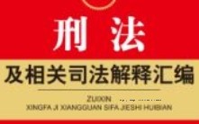 最新刑法及相关司法解释汇编(2024) 法律出版社法规中心 2024 pdf电子版下载