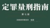 定罪量刑指南（第七版）202405 京衡律师事务所 OCR pdf电子版下载