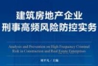 建筑房地产企业刑事高频风险防控实务 202005 刘平凡 pdf电子版下载