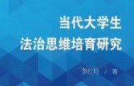 当代大学生法治思维培育研究 202010 李红玲 pdf电子版下载