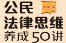 公民法律思维养成50讲：像法律人一样思考 202111 李涛 pdf电子版下载