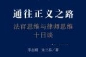 通往正义之路：法官思维与律师思维十日谈 202405 李志刚，朱兰春 pdf电子版下载