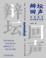 辩坛回声：刑事案件成功辩护实录 202402 江清汉 pdf电子版下载