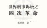 世界刑事诉讼之四次革命 202405 冀祥德 pdf电子版下载