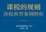 课税的规则：涉税典型案例释析 202312 王桦宇 pdf电子版下载