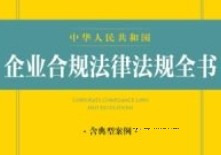 中华人民共和国企业合规法律法规全书（2023年版·含典型案例）202301 pdf电子版下载