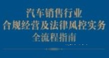 汽车销售行业合规经营及法律风控实务全流程指南 202401 陈吕文，张靖 pdf电子版下载