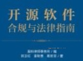 开源软件合规与法律指南 202312 郭卫红，姜斯勇，葛若芸 pdf电子版下载