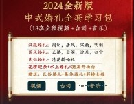 中式婚礼18套实用全朝代视频+台词+音乐【2024全新版】【网盘资源】