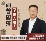 林乾《向曾国藩学习识人用人》【网盘资源】