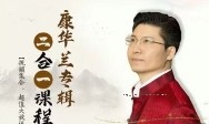 【康华兰视频课合集】二合一：《家族兴旺》+《国学应用》【网盘资源】