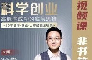 李明科学创业高概率成功底层思维电子课程【网盘资源】