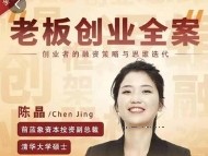 老板创业全案 创业者的融资策略与思维迭代【网盘资源】