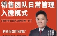 陈文学-销售团队日常管理—入微模式-教你做销售【网盘资源】