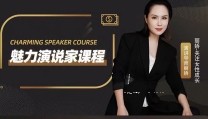 丽娇魅力演说家课程【网盘资源】