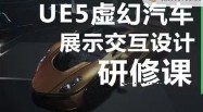 UE5虚幻汽车展示交互设计研修课【网盘资源】