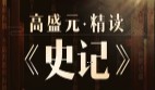 高盛元精读《史记》：看透历史与人性-[B站]【网盘资源】