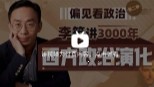 偏见看政治：李筠讲三千年西方政治演化-[B站]【网盘资源】