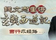 钱文忠重讲《玄奘西游记》-[B站]【网盘资源】