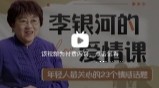 李银河的爱情课：中国青年的情感与婚姻【网盘资源】