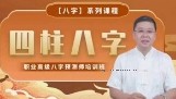 李德2023年国庆职业高级八字预测师培训班20集【网盘资源】