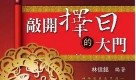 林信铭《敲开择日的大门》516页 pdf电子版下载