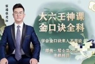 张瑞依古三式神课《大六壬金口诀预测术》160集【网盘资源】