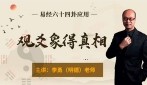 鑫易国学 明德 易经六十四卦应用 观爻象得真相38集【网盘资源】