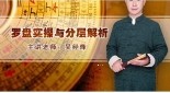 鑫易国学 吴经烽 罗盘实操与分层解析12集【网盘资源】