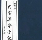 怀悟著《囚室算命手记》316页 pdf电子版下载