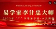 李计忠2023年《一卦多断广字辈弟子面授课》视频共19集【网盘资源】